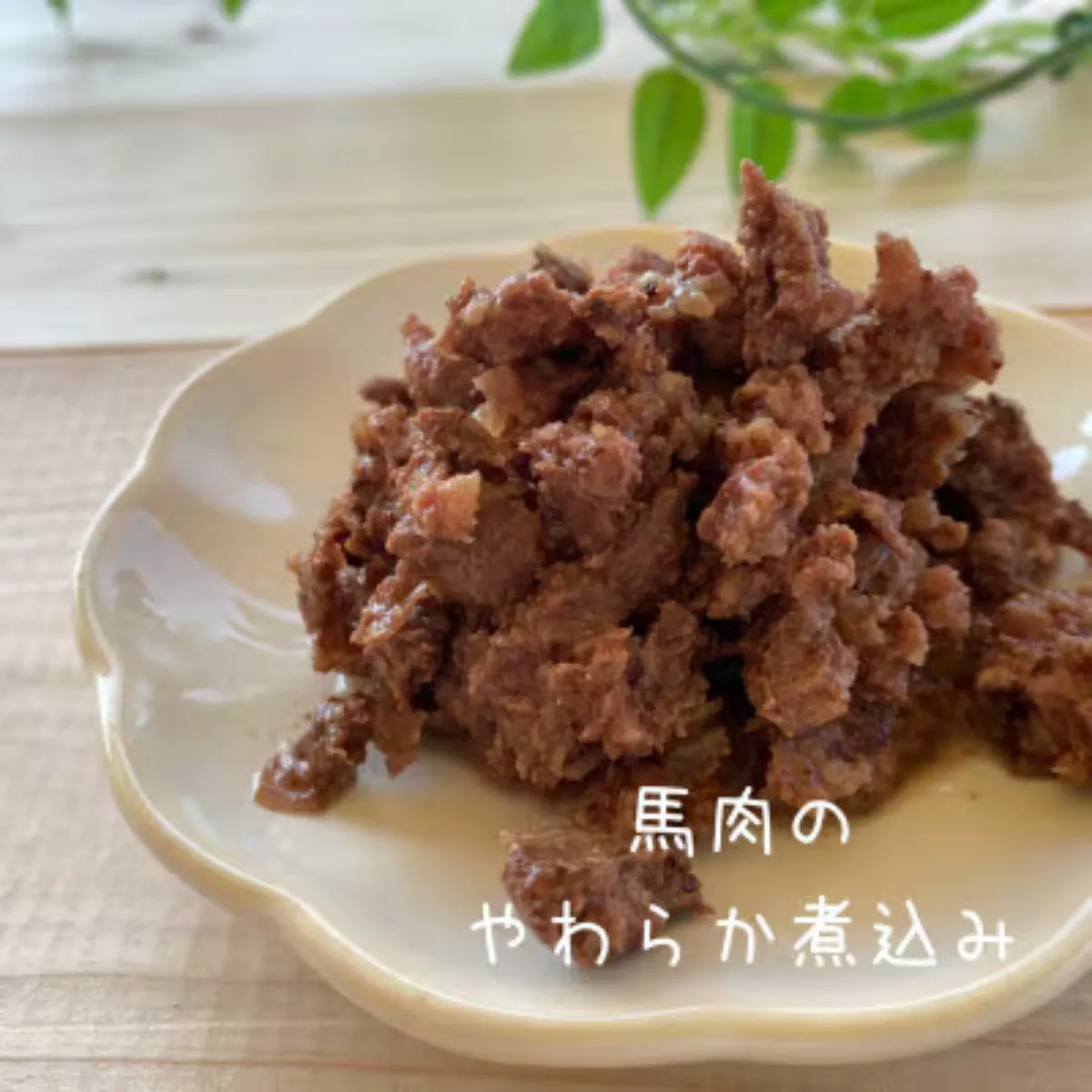 【無添加・ドッグフード】馬肉のやわらか煮込み レトルト 300g (60g×5袋) | win-site | 国産 手作り 無添加 わんちゃん 犬 ペットフード おやつ ペット用品 ペット ヘルシー 高タンパク ご褒美 栄養満点 | 大阪府 能勢町 送料無料
