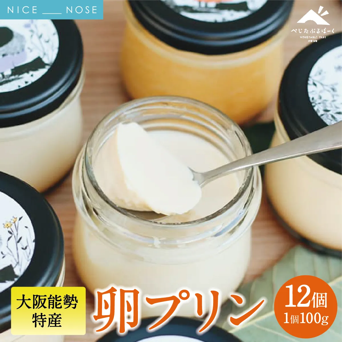 【大阪能勢特産】 卵プリン 12個セット | べじたぶるぱーく | 国産 新鮮玉子 能勢おうはん 濃厚 | 手作り スイーツ デザート お菓子 ご当地 お取り寄せ 詰め合わせ 産地直送 | 大阪府能勢町送料無料