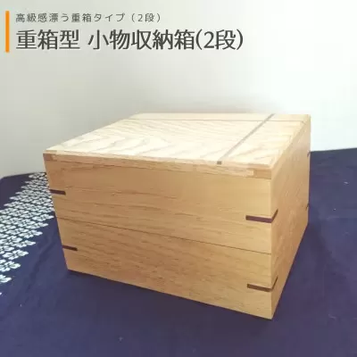 重箱型 小物収納箱(2段) | 無垢 栗(クリ)