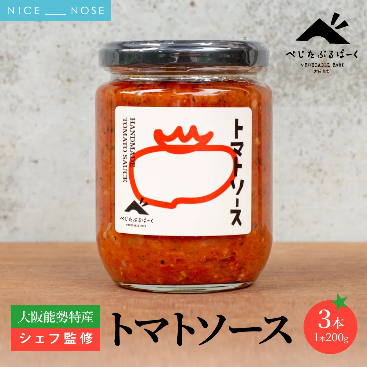 【大阪能勢特産】 【シェフ監修】 【パスタソース】 トマトソース 3本 セット | べじたぶるぱーく | 国産 無添加 厳選素材 完熟 手作り お料理 ピザ イタリアン | お取り寄せ セット 詰合わせ | 大阪府 能勢町 送料無料