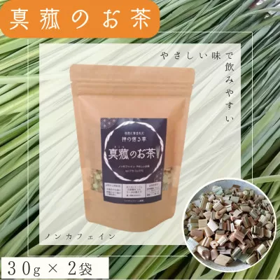 能勢町産 真菰のお茶 (30g×2袋セット)
