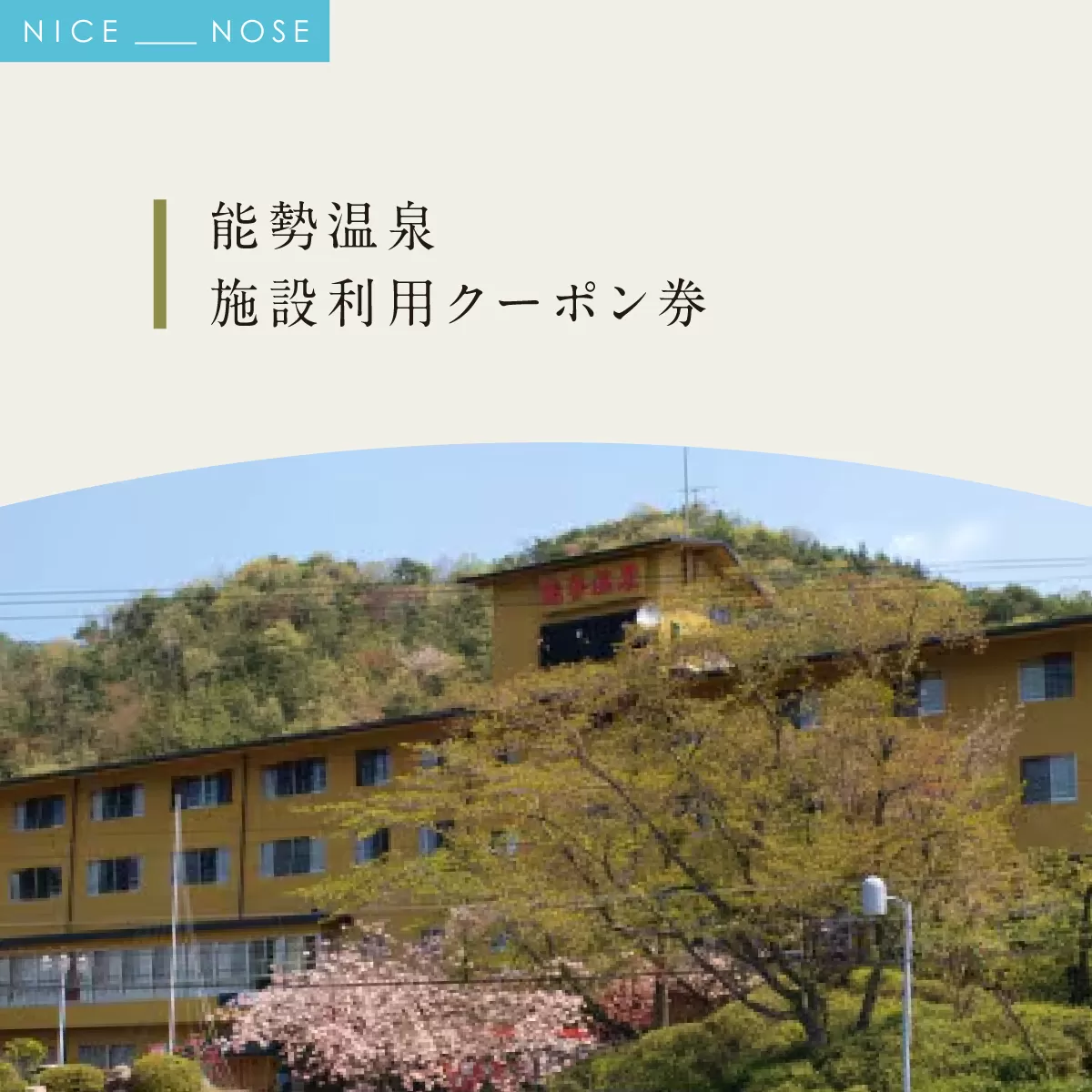 能勢温泉 施設利用クーポン券 30,000円分（1,000円券×30枚） | 温泉 天然温泉 宿泊 施設 ロッジ キャンプ場 テニスコート 自然 癒し 日帰り 旅行 クーポン 券 チケット 施設利用券 体験 レジャー 季節料理 ランチ バーベキュー | 大阪府 能勢町 送料無料