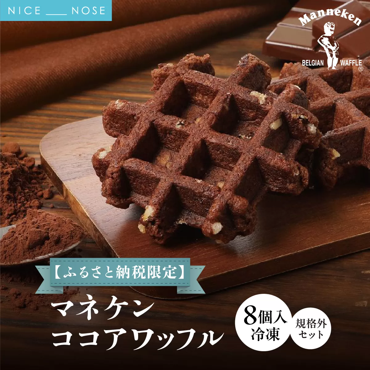 【ふるさと納税限定】マネケン ココアワッフル8個入り 冷凍 規格外セット(NFR-C8) | 株式会社ローゼン (能勢町) | Manneken ワッフル ベルギーワッフル スイーツ 洋菓子 焼き菓子 詰め合わせ ギフト お取り寄せ 朝食 パールシュガー | 大阪府 能勢町 送料無料