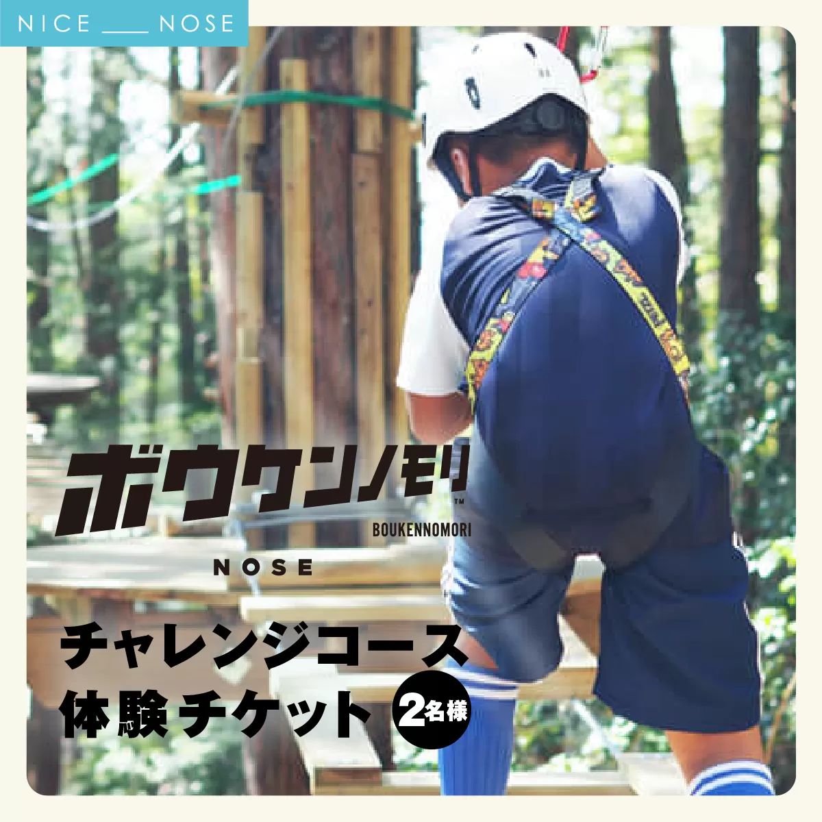 ボウケンノモリNOSE チャレンジコース体験チケット 2名様 | アスレチック レジャー アウトドア アクティビテ 自然 | 5歳から 身長110cm以上 初心者向け 親子同伴 | お出かけ 家族旅行 夏休み GW | 大阪府 能勢町 送料無料