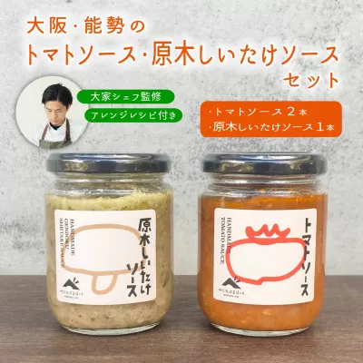 【大阪能勢特産】 【シェフ監修】 【パスタソース】 トマトソース2本と原木しいたけソース1本のセット