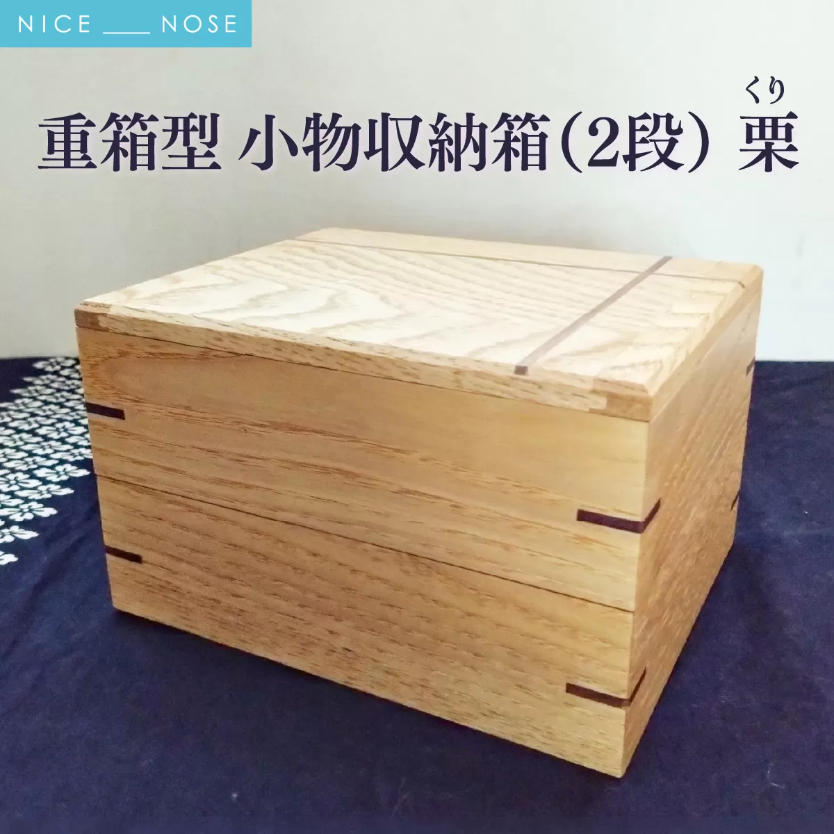 重箱型 小物収納箱(2段) | 無垢 栗(クリ) | MIYABI WOODWORKS | 木製 無垢材 天然木 自然素材 シンプル ナチュラル 木工 職人 手作り 重箱 小物収納 小物入れ アクセサリーケース ジュエリーボックス デスクトップ収納 裁縫箱 | 大阪府 能勢町 送料無料