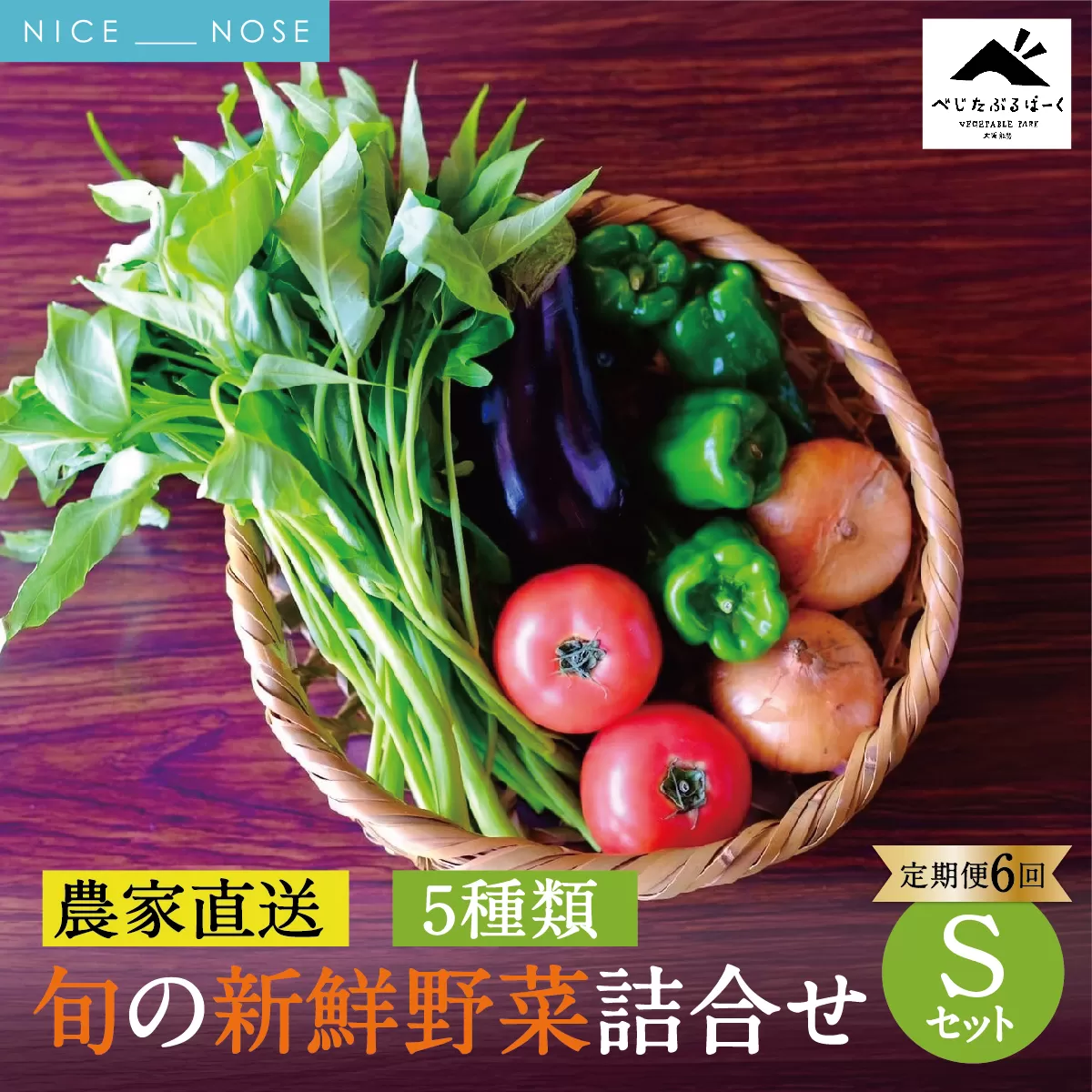 [定期便 6回] 【大阪能勢産】 《農家直送》 べじたぶるぱーくの旬の新鮮野菜詰合せ Sセット (5種類) | 6回(隔月) 定期便 6ヶ月 定期 野菜詰め合わせ 野菜 農薬 化学肥料不使用 新鮮 産地直送 季節 旬 | 大阪府 能勢町 送料無料