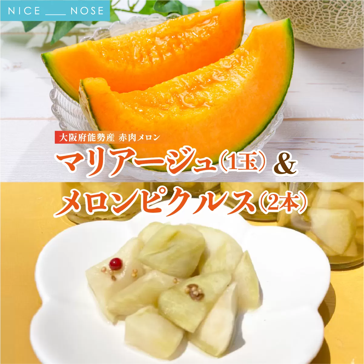 《令和8年8月上旬発送予定》 大阪府能勢町産 赤肉メロン 『マリアージュ』 1玉 (約1.5kg) × メロンピクルス 2本 (150g×2) セット | 西河農園 | 国産 フルーツ 果物 デザート 甘い | 8月発送 夏季限定 | 詰め合わせ セット ギフト | 大阪府 能勢町 送料無料