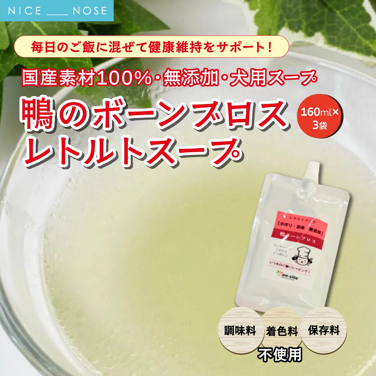 【無添加・ドッグフード】 鴨のボーンブロス レトルト スープ 480ml (160ml×3袋) | win-site | 国産 手作り 無添加 わんちゃん 犬 ペットフード おやつ ペット用品 ペット ヘルシー 高タンパク 人気 ご褒美 鴨 | 大阪府 能勢町 送料無料