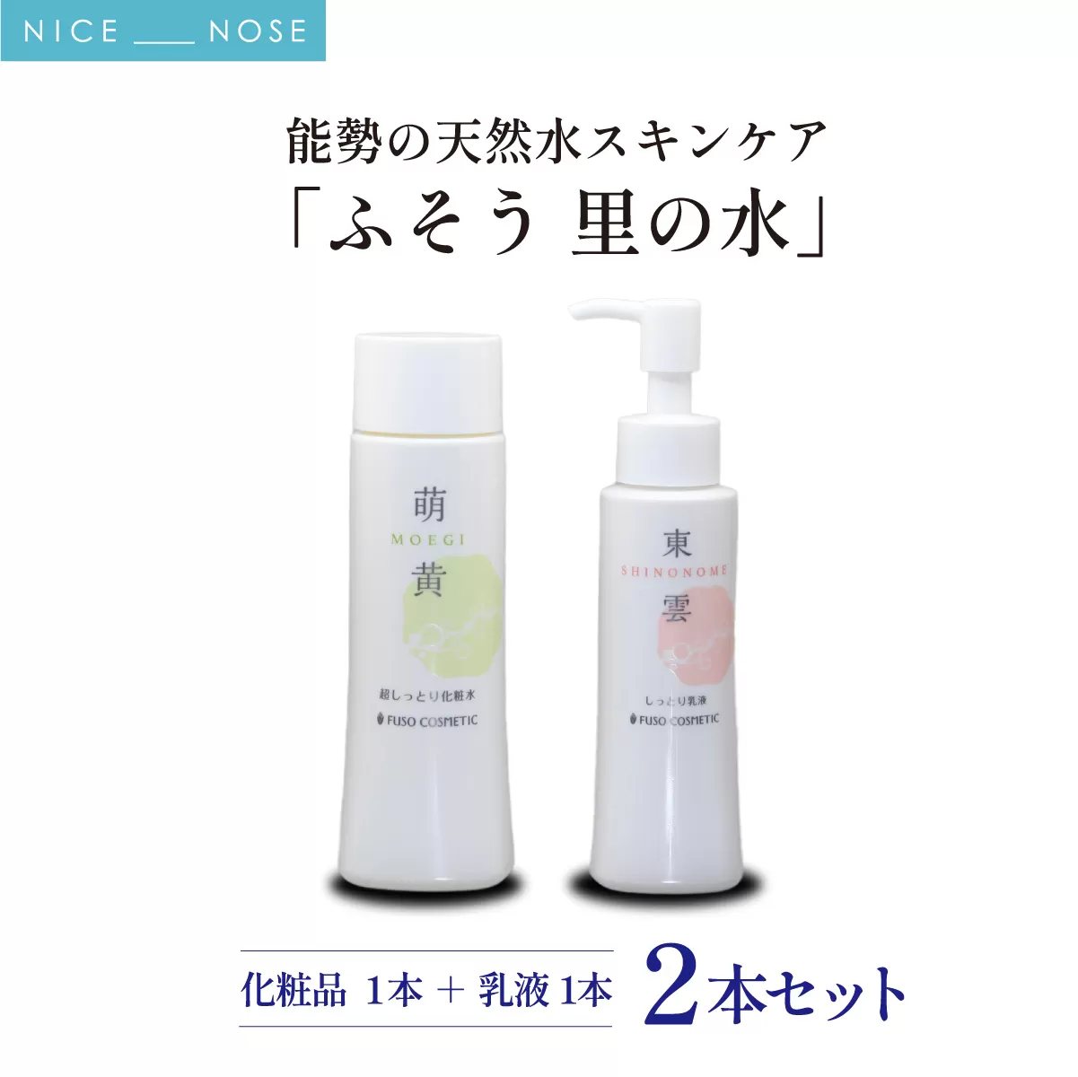 【能勢の天然水スキンケア】 《スキンケアセット 2本》 萌黄 (超しっとり化粧水) + 東雲 (しっとり乳液) 各1本セット | 株式会社ふそう | 基礎化粧品 シリカ 敏感肌 乾燥肌対策 コスメ 化粧品 セット | 大阪府 能勢町 送料無料 | 株式会社ふそう