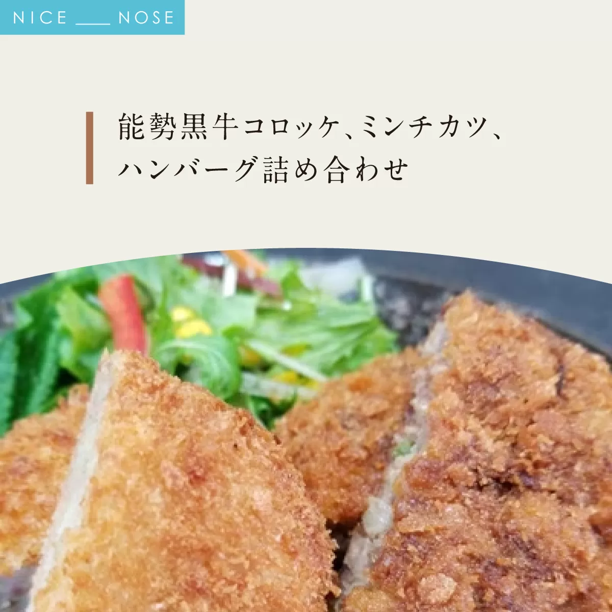【能勢黒牛】コロッケ、ミンチカツ、ハンバーグ詰め合わせ | 中植牧場 丸昭精肉店 | 国産 牛肉  能勢黒若牛 手ごね 急速冷凍 手作り おかず 惣菜 揚げ物 詰め合わせ おすすめ  贈答 ギフト | 大阪府能勢町 送料無料