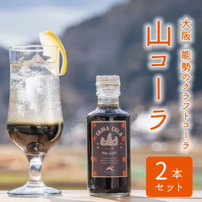 山コーラ 2本セット 〜YAMA COLA 大阪能勢のクラフトコーラシロップ〜