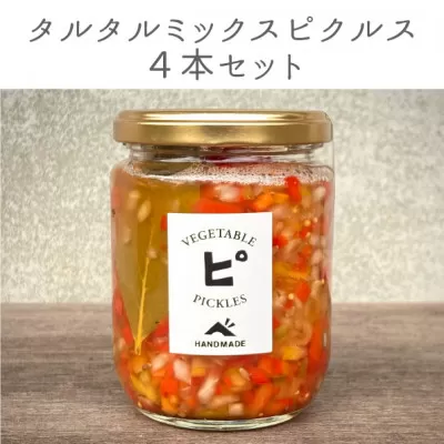 【大阪能勢特産】 旬野菜のタルタルミックスピクルス 4本セット