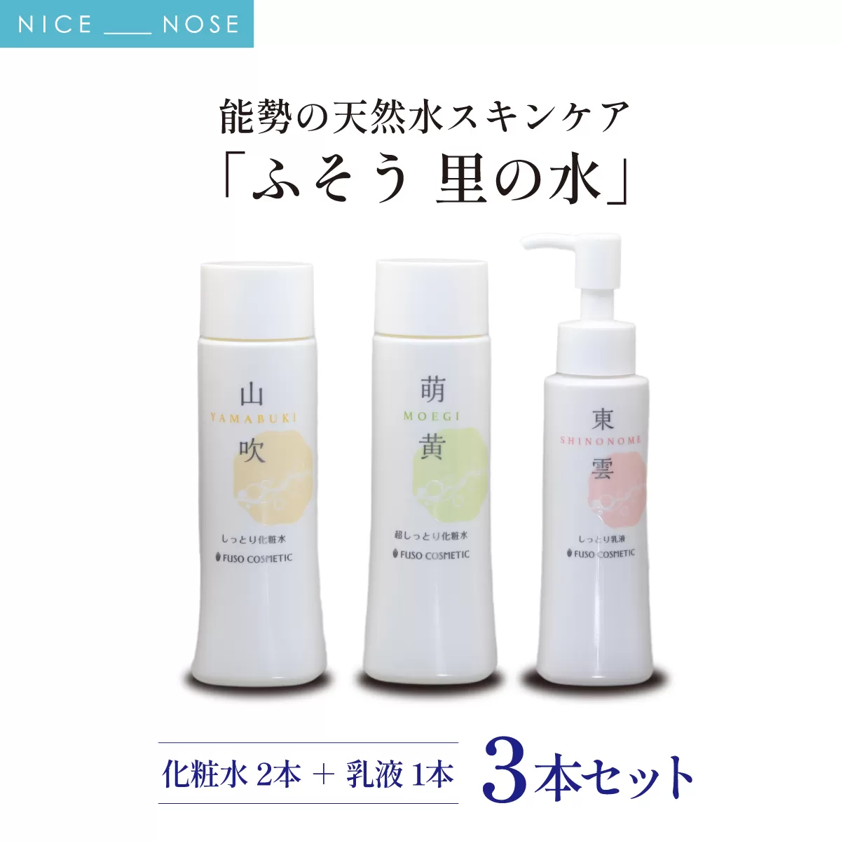 【能勢の天然水スキンケア】 《スキンケアセット 3本》 山吹 (しっとり化粧水) + 萌黄 (超しっとり化粧水) + 東雲 (しっとり乳液) 各1本セット | 株式会社ふそう | 基礎化粧品 シリカ 敏感肌 乾燥肌対策 コスメ 化粧品 セット | 大阪府 能勢町 送料無料