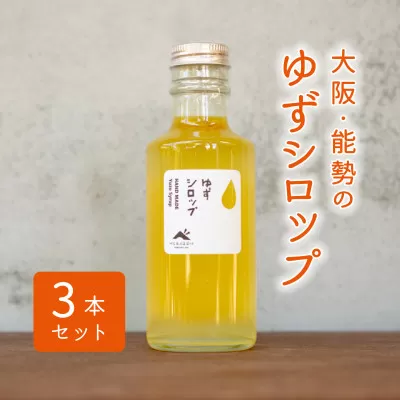 【大阪能勢産】 ゆずシロップ 3本セット