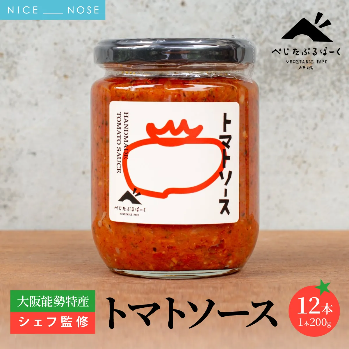 【大阪能勢特産】 【シェフ監修】 【パスタソース】 トマトソース 12本 セット | べじたぶるぱーく | 国産 無添加 厳選素材 完熟 手作り お料理 ピザ イタリアン | お取り寄せ セット 詰合わせ | 大阪府 能勢町 送料無料