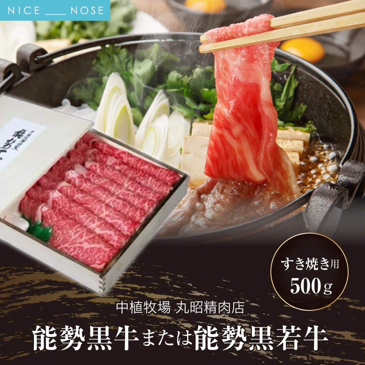 能勢黒牛または能勢黒若牛のすき焼き用500g | 中植牧場 丸昭精肉店 |  牛肉 能勢黒牛 能勢黒若牛 牛ロース モモ すき焼き 柔らか 濃厚 国産 おすすめ 送料無料 贈答 ギフト | 大阪府 能勢町 送料無料