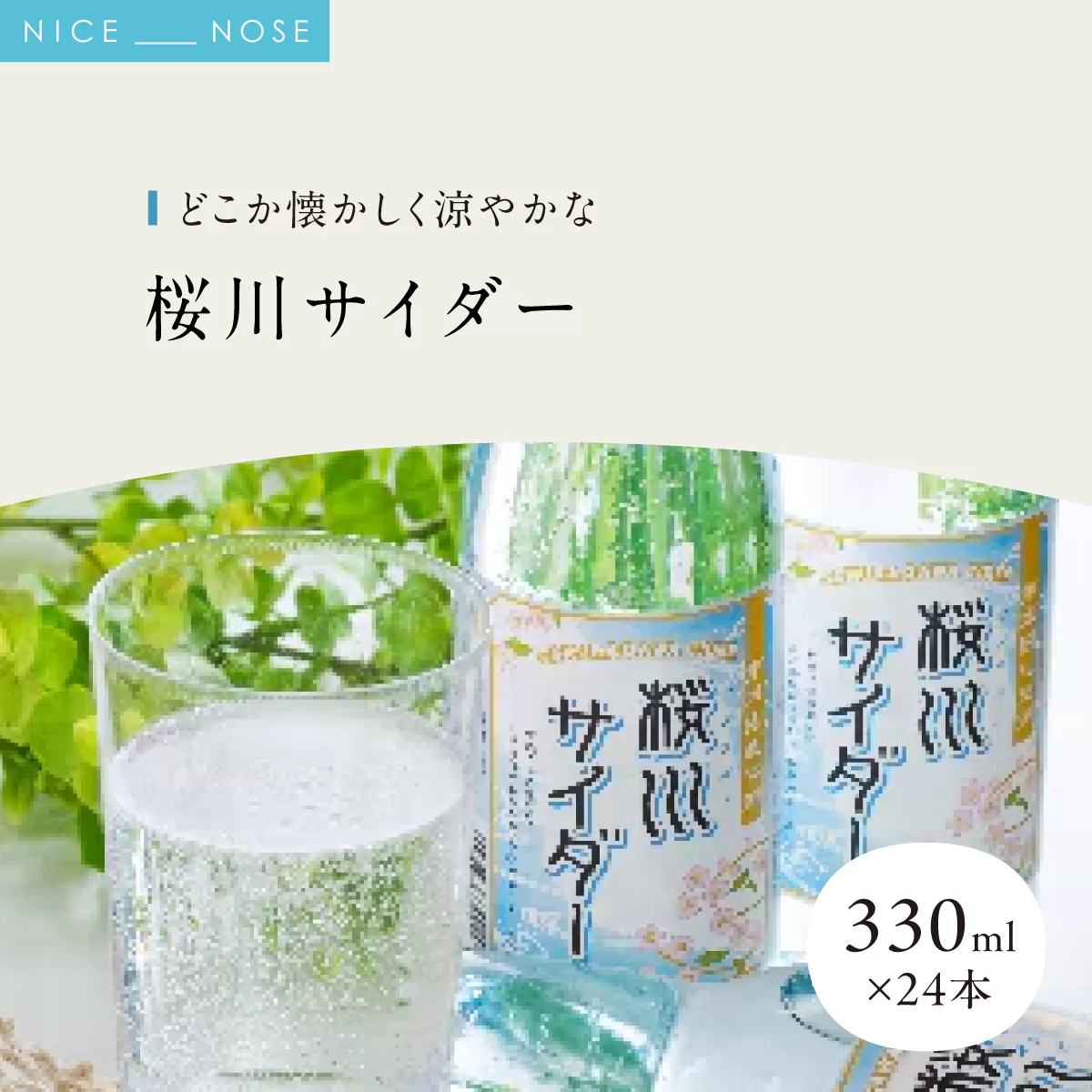 《どこか懐かしく涼やかな》 桜川サイダー 330ml × 24本 | 能勢酒造 | 国産 天然水 名水 炭酸飲料 すっきり ファミリー 子供 お取り寄せ 割り材 カクテル 老舗 | 大阪府 能勢町 送料無料