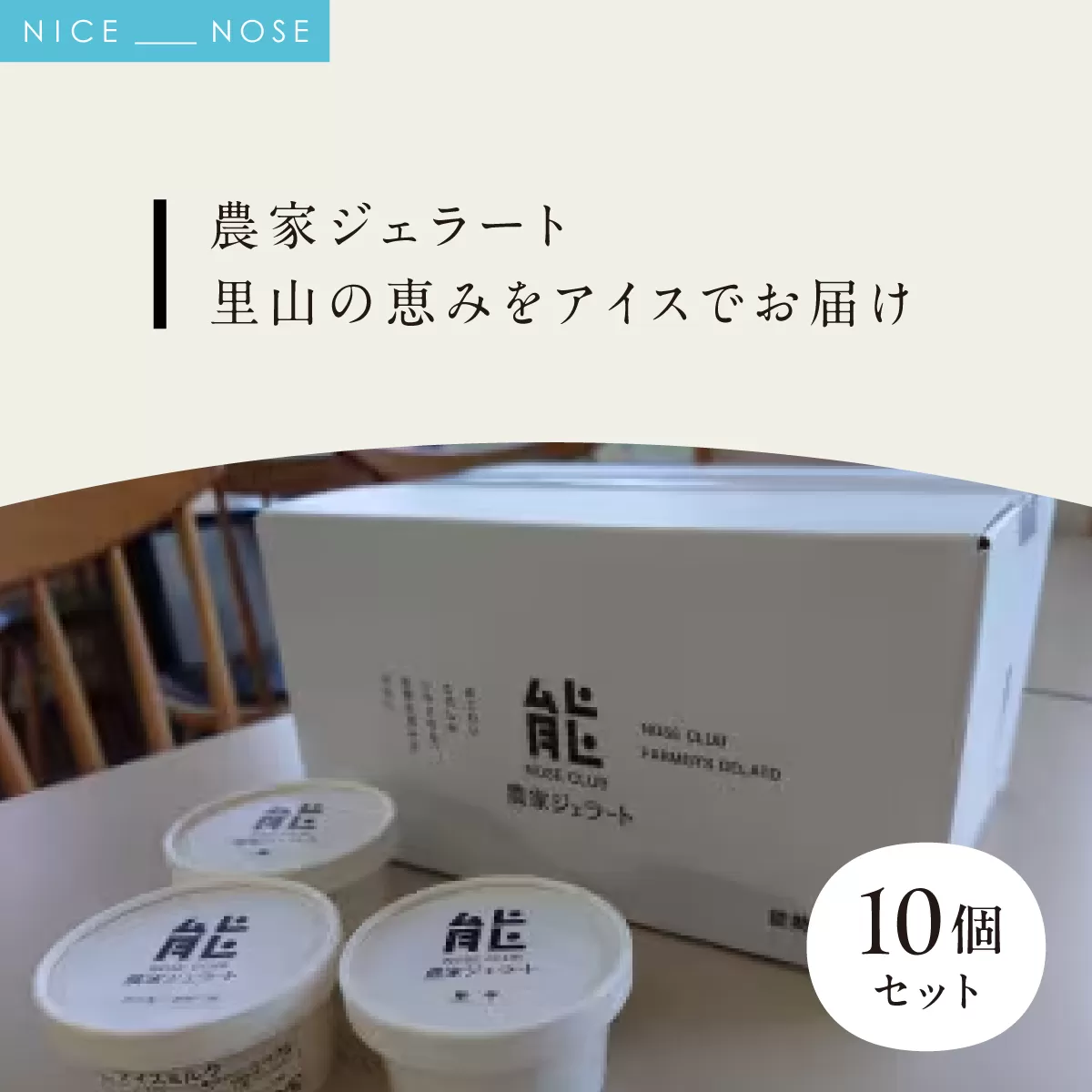 【能勢倶楽部ジェラート工房 】農家ジェラート10個セット 里山の恵みをアイスでお届け | ジェラート アイス アイスクリーム スイーツ デザート おやつ 手作り | 農家直送 旬 季節限定 栗 ミルク 詰め合わせ お取り寄せ ギフト | 大阪府 能勢町 送料無料