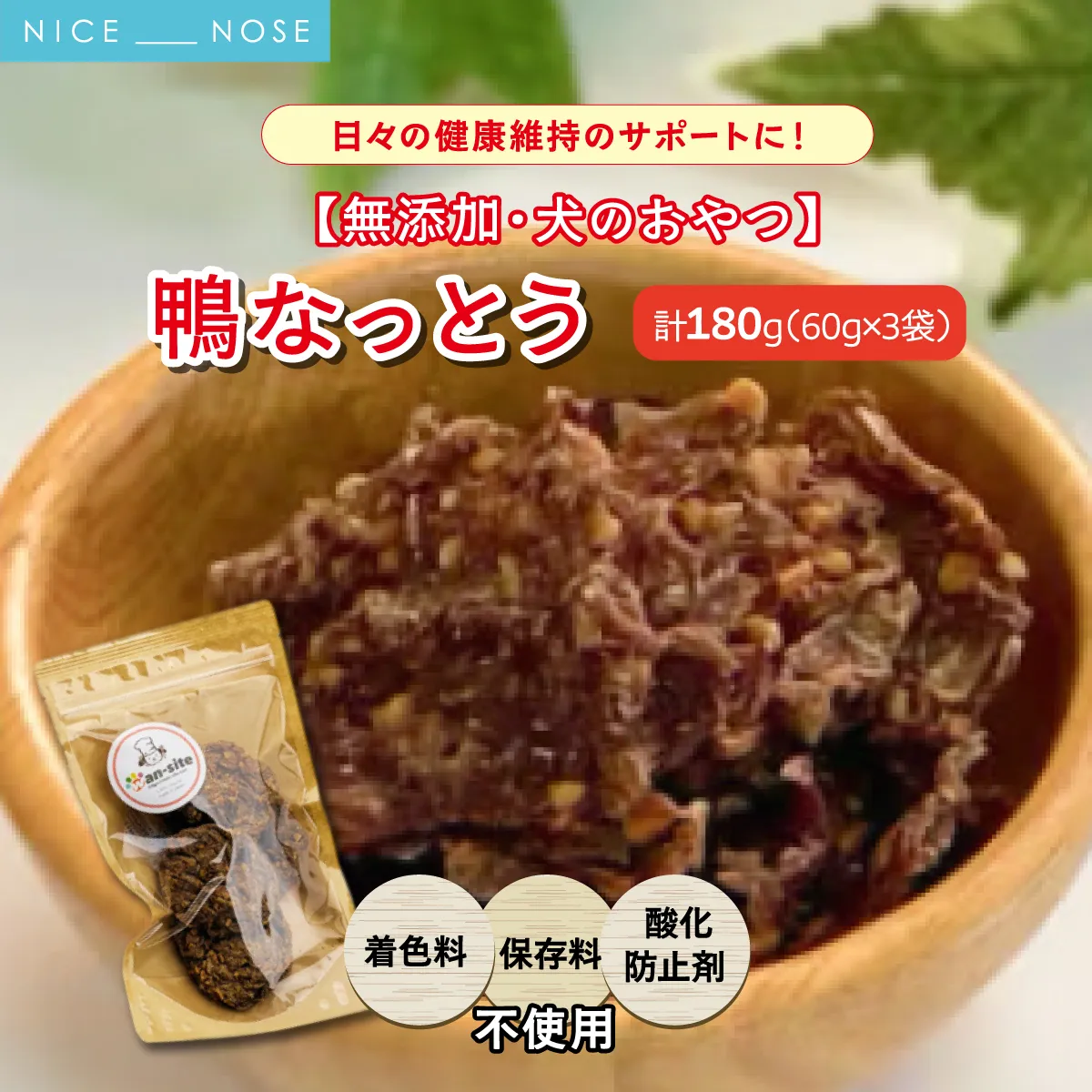 【無添加・国産・犬のおやつ】おなかにやさしい 鴨なっとう 180g (60g×3袋) | win-site | 国産 手作り 無添加 わんちゃん 犬 ペットフード おやつ ペット用品 ペット ヘルシー 高タンパク 人気 ご褒美 鴨 | 大阪府 能勢町 送料無料