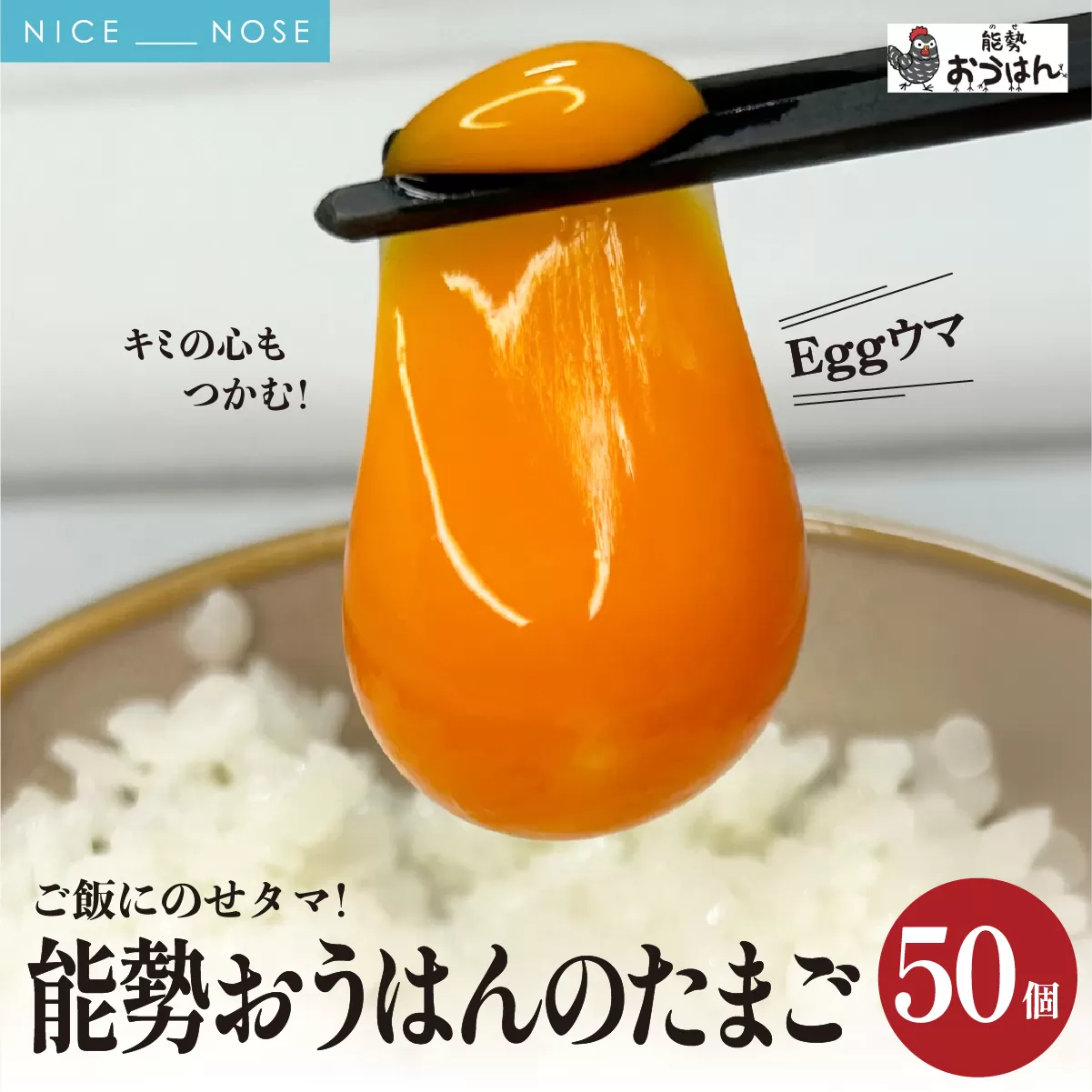 「さぁ!ご飯にのせ玉子」モノクロ鶏の極上個性たまご50個 | 能勢おうはんのたまご | 小谷養鶏場 | 純国産鶏 純国産玉子 岡崎おうはん 濃厚 新鮮 生食 卵かけご飯 お取り寄せ | 大阪府 能勢町 送料無料