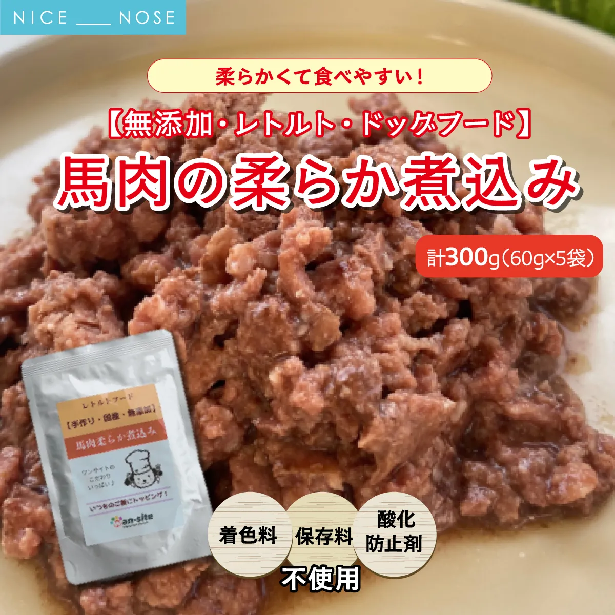 【無添加・ドッグフード】馬肉のやわらか煮込み レトルト 300g (60g×5袋) | win-site | 国産 手作り 無添加 わんちゃん 犬 ペットフード おやつ ペット用品 ペット ヘルシー 高タンパク ご褒美 栄養満点 | 大阪府 能勢町 送料無料
