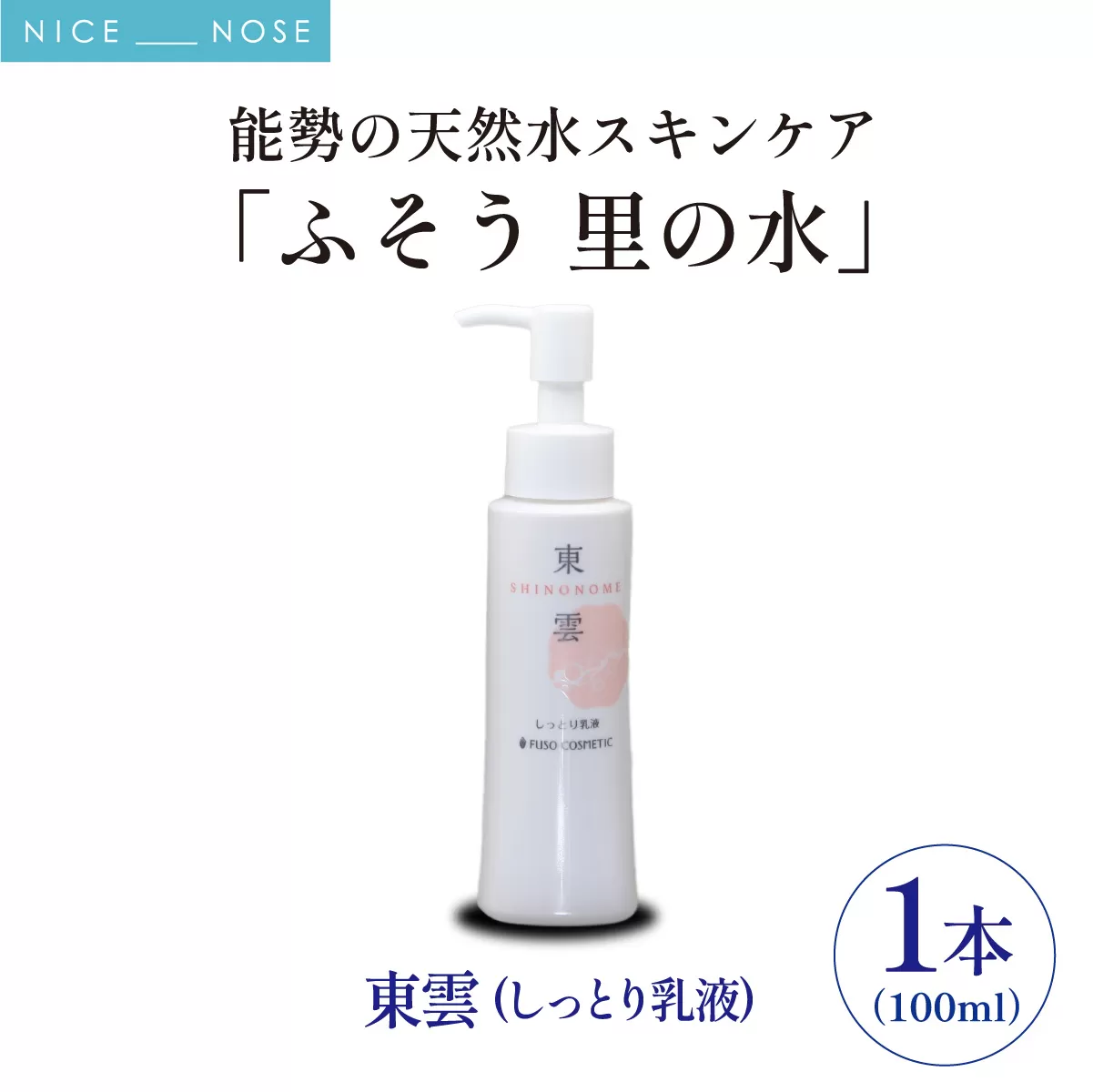 【能勢の天然水スキンケア】 東雲(しっとり乳液) 100ml×1本  | 株式会社ふそう | 基礎化粧品 シリカ 敏感肌 乾燥肌対策 コスメ 化粧品 セット | 大阪府 能勢町 送料無料| 株式会社ふそう