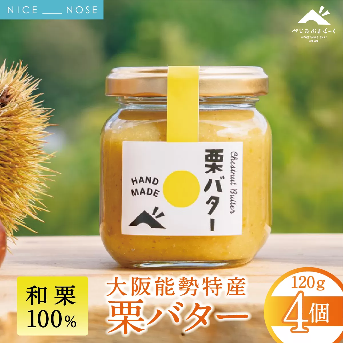 【大阪能勢特産】 栗バター 4個セット | べじたぶるぱーく | 国産 能勢町産 和栗 マロン バター 濃厚 リッチ ペースト  パン トースト 瓶詰め | 朝食 ギフト 贈り物 | 大阪府 能勢町 送料無料