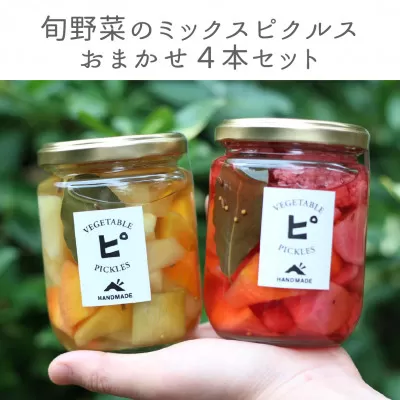 【大阪能勢特産】 旬野菜のミックスピクルス おまかせ 4本セット