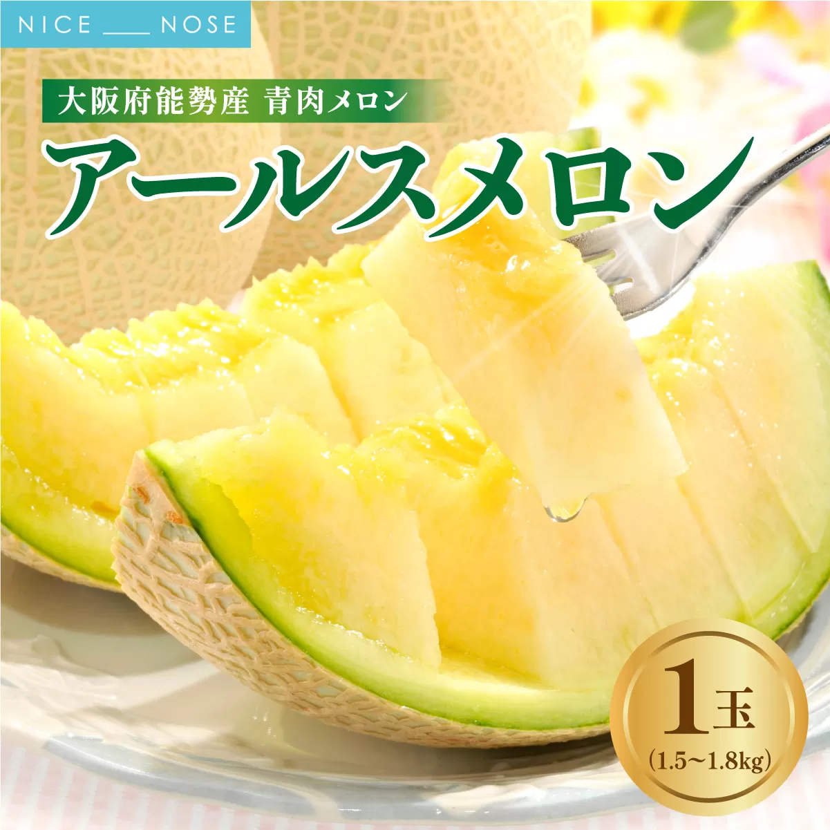 《令和8年8月初旬発送予定》 大阪府能勢町産 青肉メロン 『アールスメロン』 1玉 (1.5kg-1.8kg) | 西河農園 |  国産 フルーツ 果物 デザート 甘い | 8月発送 夏季限定 |  ギフト 贈り物 |  大阪府 能勢町 送料無料