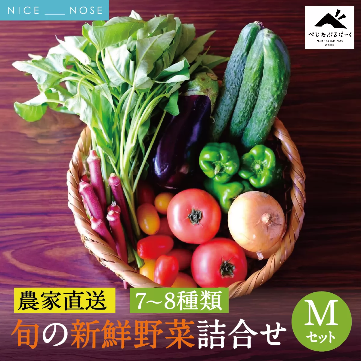 【大阪能勢産】 《農家直送》 べじたぶるぱーくの旬の新鮮野菜詰合せ Mセット (7〜8種類)  | べじたぶるぱーく | 野菜詰め合わせ 野菜 農薬・化学肥料不使用 新鮮 産地直送 季節 旬 | 大阪府 能勢町 送料無料