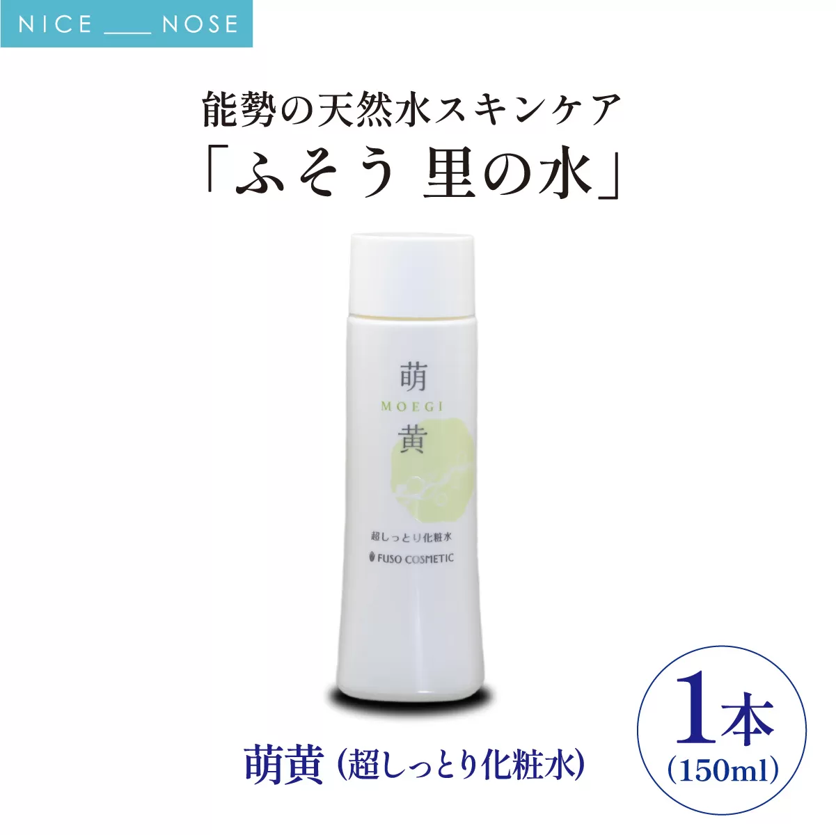 【能勢の天然水スキンケア】 萌黄(超しっとり化粧水) 150ml×1本 | 株式会社ふそう | 基礎化粧品 シリカ 敏感肌 乾燥肌対策 コスメ 化粧品 セット | 大阪府 能勢町 送料無料