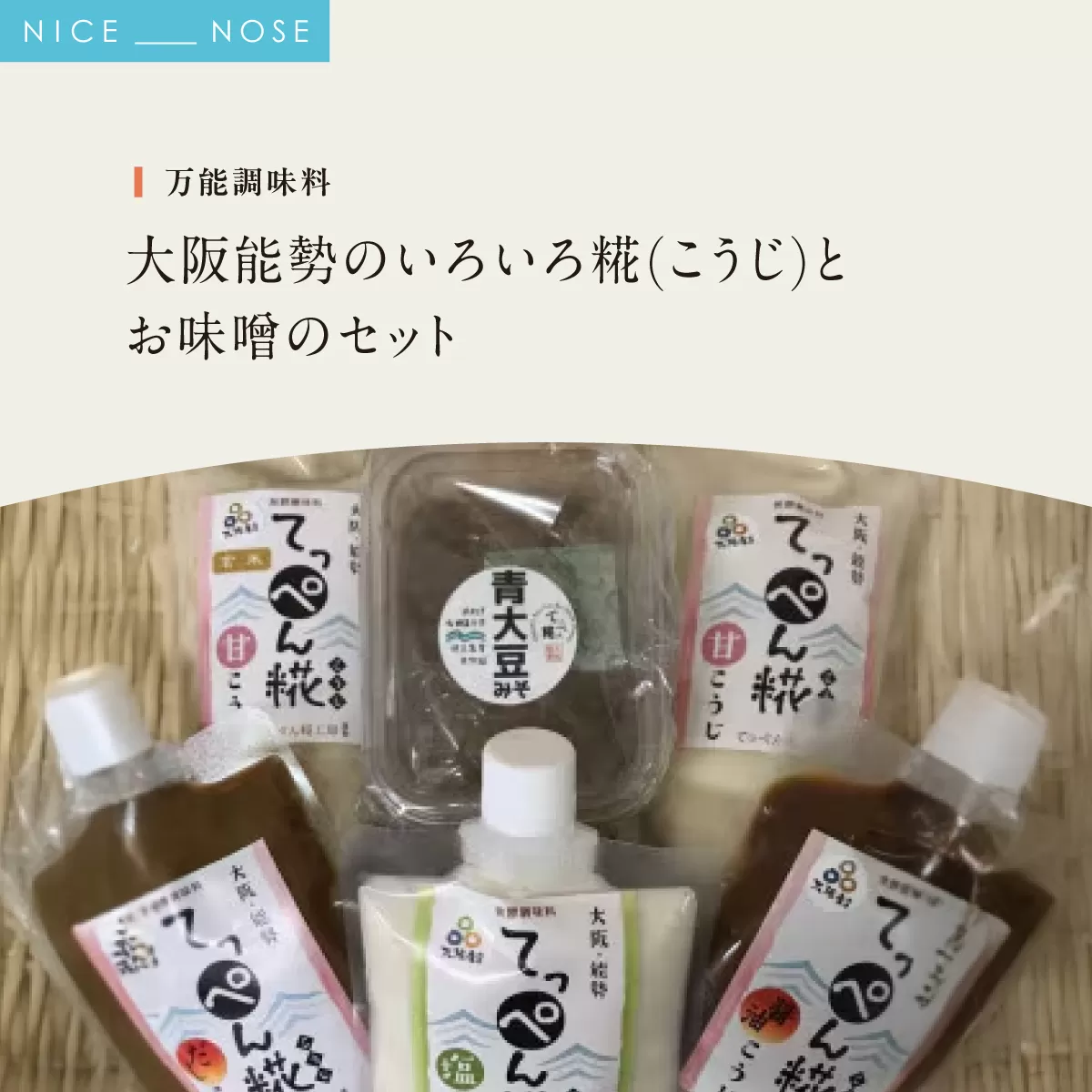 【万能調味料】大阪能勢のいろいろ糀(こうじ)とお味噌のセット | てっぺん糀工房 | 国産 無添加 塩麹 麹 こうじ みそ 万能 発酵調味料 調味料 料理 和洋中 腸活 体に優しい | セット 詰め合わせ | 大阪府 能勢町 送料無料