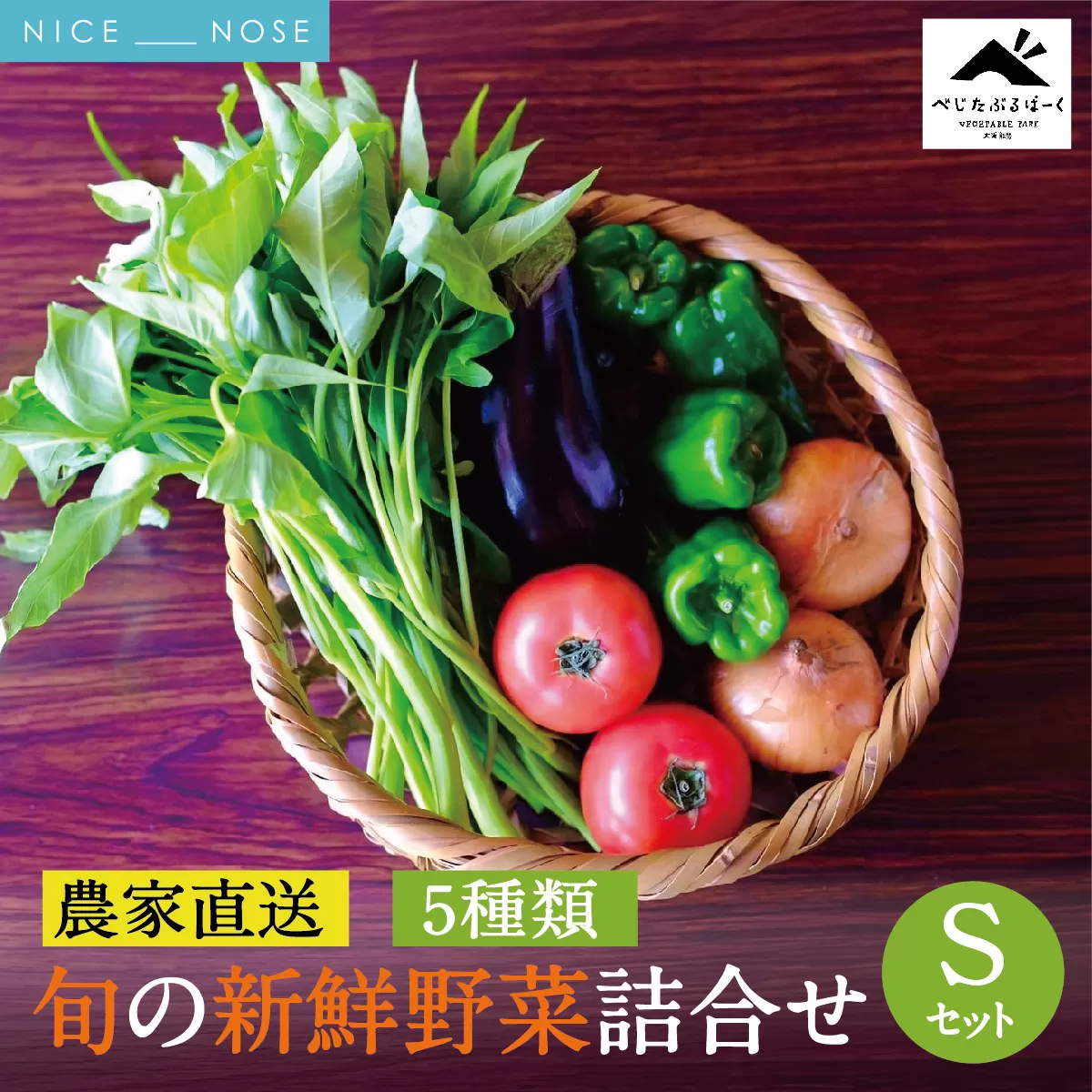 【大阪能勢産】 《農家直送》 べじたぶるぱーくの旬の新鮮野菜詰合せ Sセット (5種類) | べじたぶるぱーく野菜詰め合わせ 野菜 農薬・化学肥料不使用 新鮮 産地直送 季節 旬 | 大阪府 能勢町 送料無料 | べじたぶるぱーく株式会社