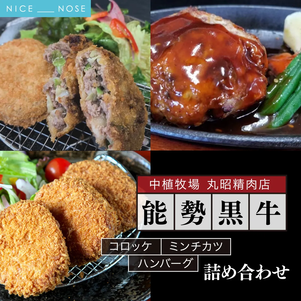 【能勢黒牛】コロッケ、ミンチカツ、ハンバーグ詰め合わせ | 中植牧場 丸昭精肉店 | 国産 牛肉  能勢黒若牛 手ごね 急速冷凍 手作り おかず 惣菜 揚げ物 詰め合わせ おすすめ  贈答 ギフト | 大阪府能勢町 送料無料