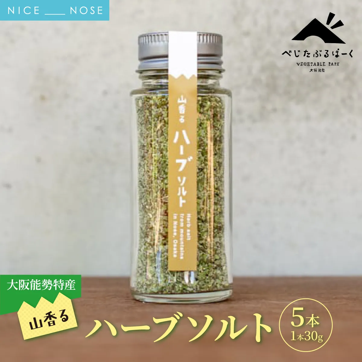 【大阪能勢特産】 山香るハーブソルト 5本セット | べじたぶるぱーく | 国産 調味料 塩 ハーブソルト 海塩 バジル セロリ オレガノ タイム ーロズマリー | ブレンド 無添加 手作り お料理 | 大阪府 能勢町 送料無料