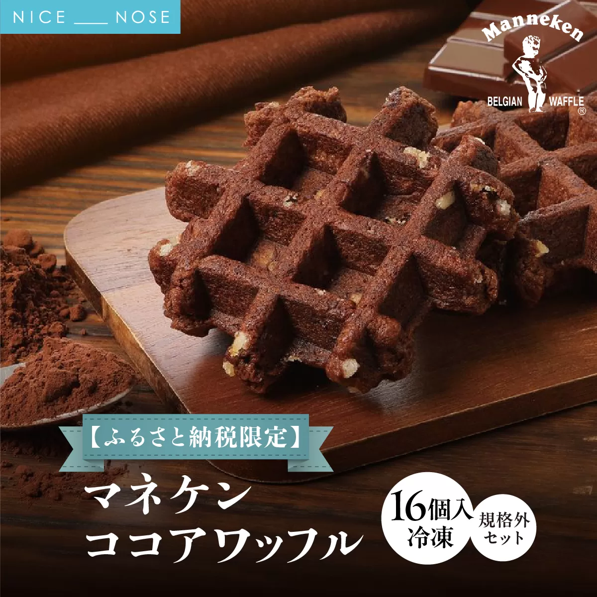 【ふるさと納税限定】マネケン ココアワッフル16個入り 冷凍 規格外セット(NFR-C16) | 株式会社ローゼン (能勢町) | Manneken ワッフル ベルギーワッフル スイーツ 洋菓子 焼き菓子 詰め合わせ ギフト お取り寄せ 朝食 パールシュガー | 大阪府 能勢町 送料無料