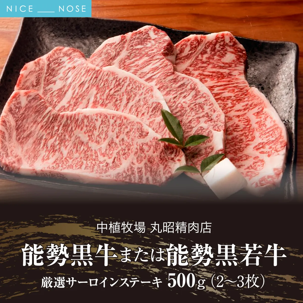 能勢黒牛または能勢黒若牛の厳選ステーキ500g(2?3枚) | 中植牧場 丸昭精肉店 | 牛肉 サーロイン ステーキ 能勢黒牛 能勢黒若牛 濃厚 柔らか 国産 おすすめ 送料無料 贈答 ギフト | 大阪府 能勢町 送料無料