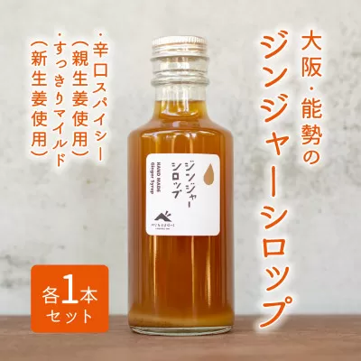 ジンジャーシロップ 2本セット (辛口スパイシー・すっきりマイルド 各1本)
