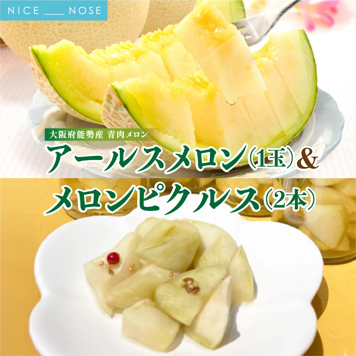《令和8年8月初旬発送予定》 大阪府能勢町産 青肉メロン 『アールスメロン』1玉 (約1.5kg) × メロンピクルス 2本 (150g×2) セット | 西河農園 | 国産 フルーツ 果物 デザート 甘い | 8月発送 夏季限定 | 詰め合わせ ギフト | 大阪府 能勢町 送料無料