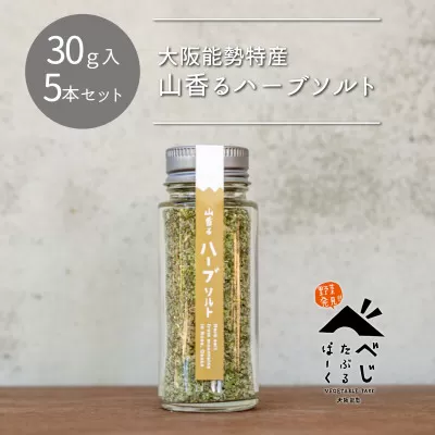 【大阪能勢特産】 山香るハーブソルト 5本セット