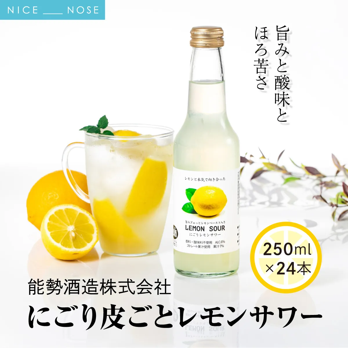 《旨みと酸味とほろ苦さ》 にごり皮ごとレモンサワー 250ml × 24本 | 能勢酒造 | お酒 アルコール 食中酒 ドライ ほろ苦い レモン 国産  天然水 名水 お取り寄せ カクテル 老舗 瓶 | 大阪府 能勢町 送料無料
