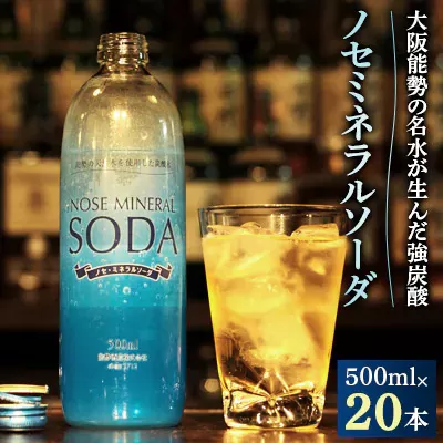 《大阪能勢の名水が生んだ強炭酸》 ノセミネラルソーダ 500ml × 20本