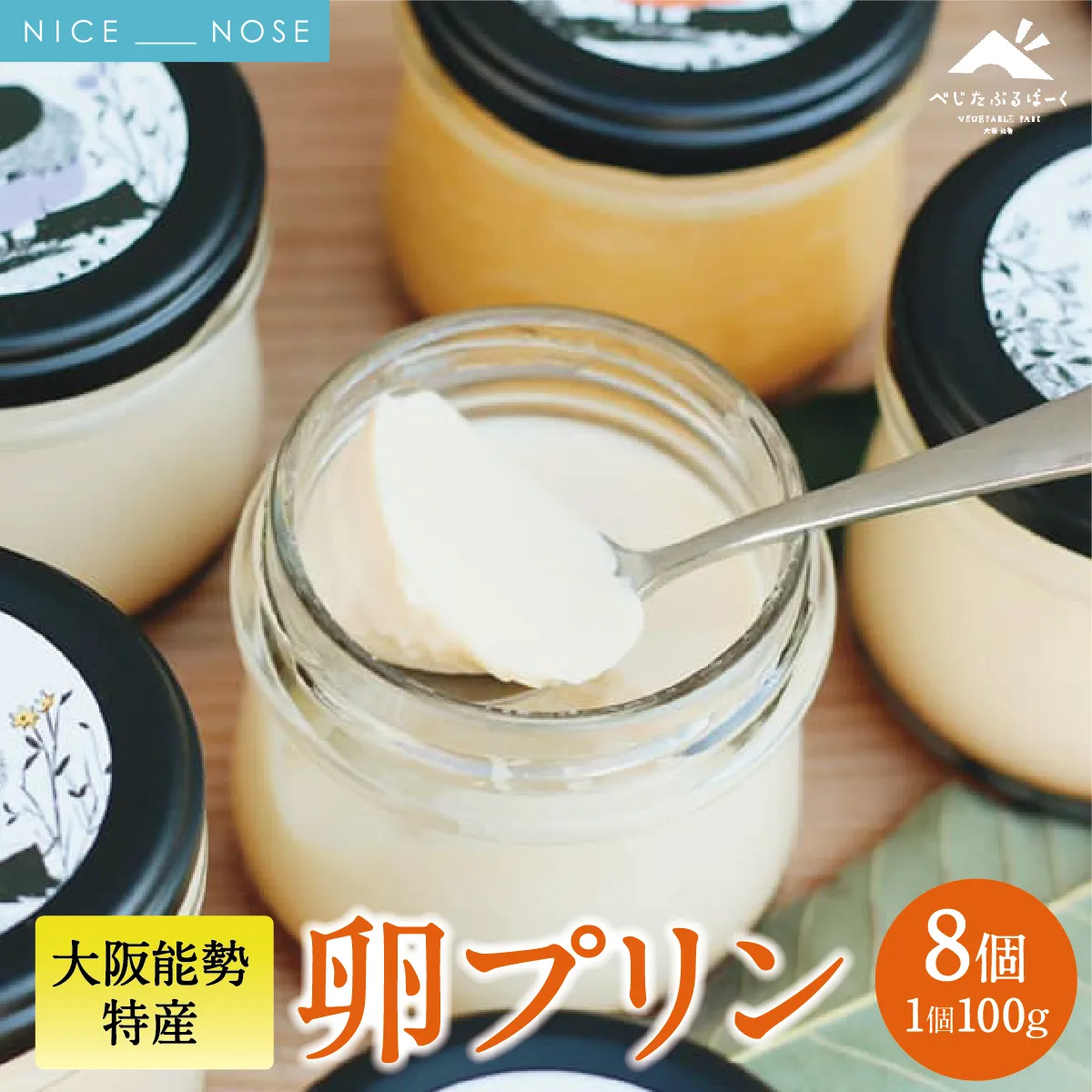 【大阪能勢特産】 卵プリン 8個セット | べじたぶるぱーく | 国産 新鮮玉子 能勢おうはん 濃厚 | 手作り スイーツ デザート お菓子 ご当地 お取り寄せ 詰め合わせ 産地直送 | 大阪府能勢町送料無料