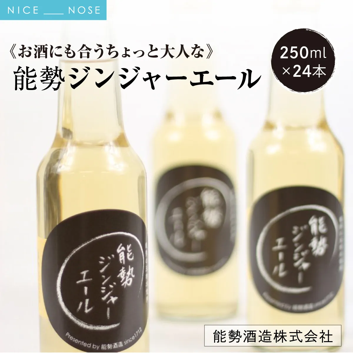 《お酒にも合うちょっと大人な》 能勢ジンジャーエール 250ml × 24本 | 能勢酒造 | ノンアルコール 辛口 国産 ショウガ 生姜 本格派 ご当地 老舗 カクテル 割り材 ガラス瓶 | 大阪府 能勢町 送料無料