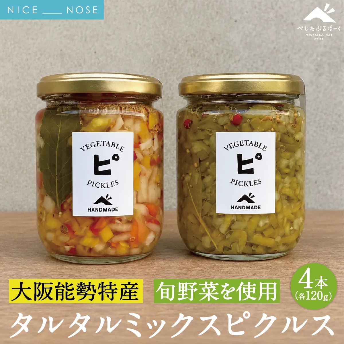 【大阪能勢特産】 旬野菜のタルタルミックスピクルス 4本セット | べじたぶるぱーく | 国産 無添加 厳選素材 無双糖 旬野菜 酢漬け 手作り 有機リンゴ酢 料理 トッピング | お取り寄せ セット 詰合わせ | 大阪府 能勢町 送料無料