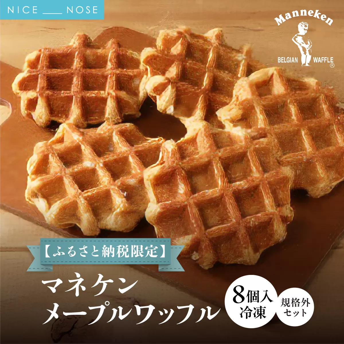 【ふるさと納税限定】マネケン メープルワッフル8個入り 冷凍 規格外セット(NFR-M8) | 株式会社ローゼン (能勢町) | Manneken ワッフル ベルギーワッフル スイーツ 洋菓子 焼き菓子 詰め合わせ ギフト お取り寄せ 朝食 パールシュガー | 大阪府 能勢町 送料無料 | 株式会社ローゼン (能勢町)