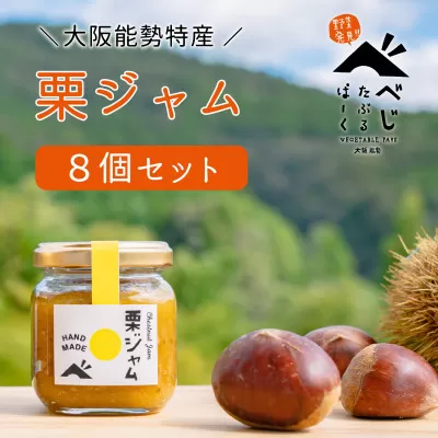 【大阪能勢特産】 栗ジャム 8個セット