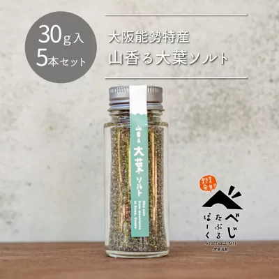 【大阪能勢特産】 山香る大葉ソルト 5本セット