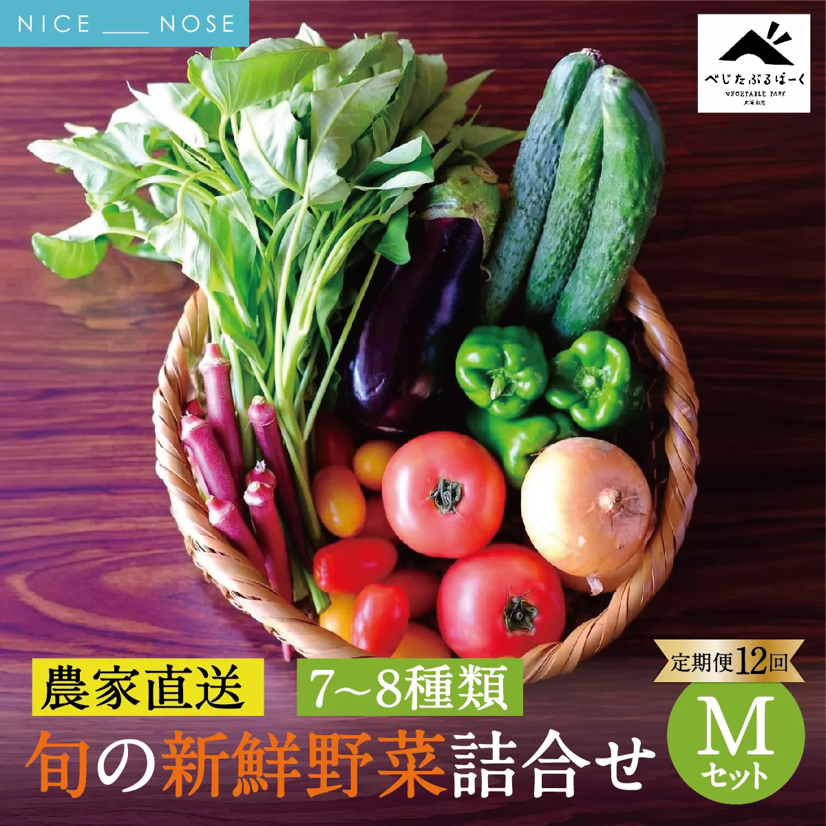 [定期便 12回] 【大阪能勢産】 《農家直送》 べじたぶるぱーくの旬の新鮮野菜詰合せ Mセット (7～8種類) | 12回(毎月) 定期便 12ヶ月 定期 野菜詰め合わせ 野菜 農薬 化学肥料不使用 新鮮 産地直送 季節 旬 大阪府 能勢町 送料無料